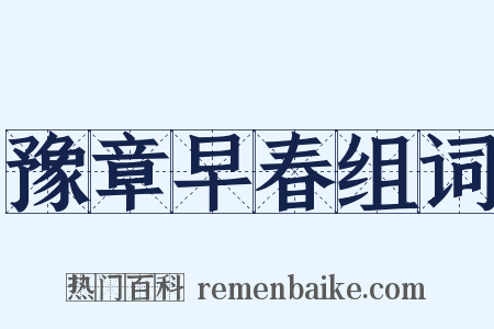 豫章早春组词是什么意思的图片